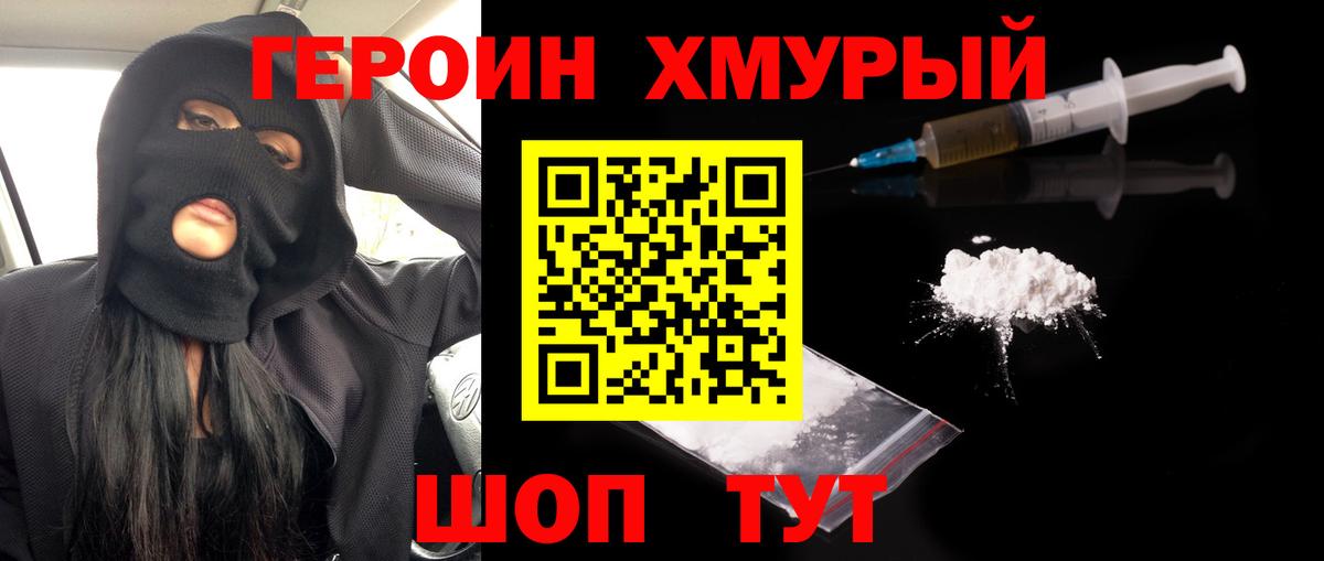Героин Heroin Гулькевичи